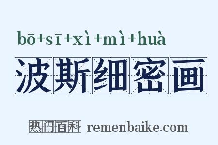 波斯细密画是什么意思的图片